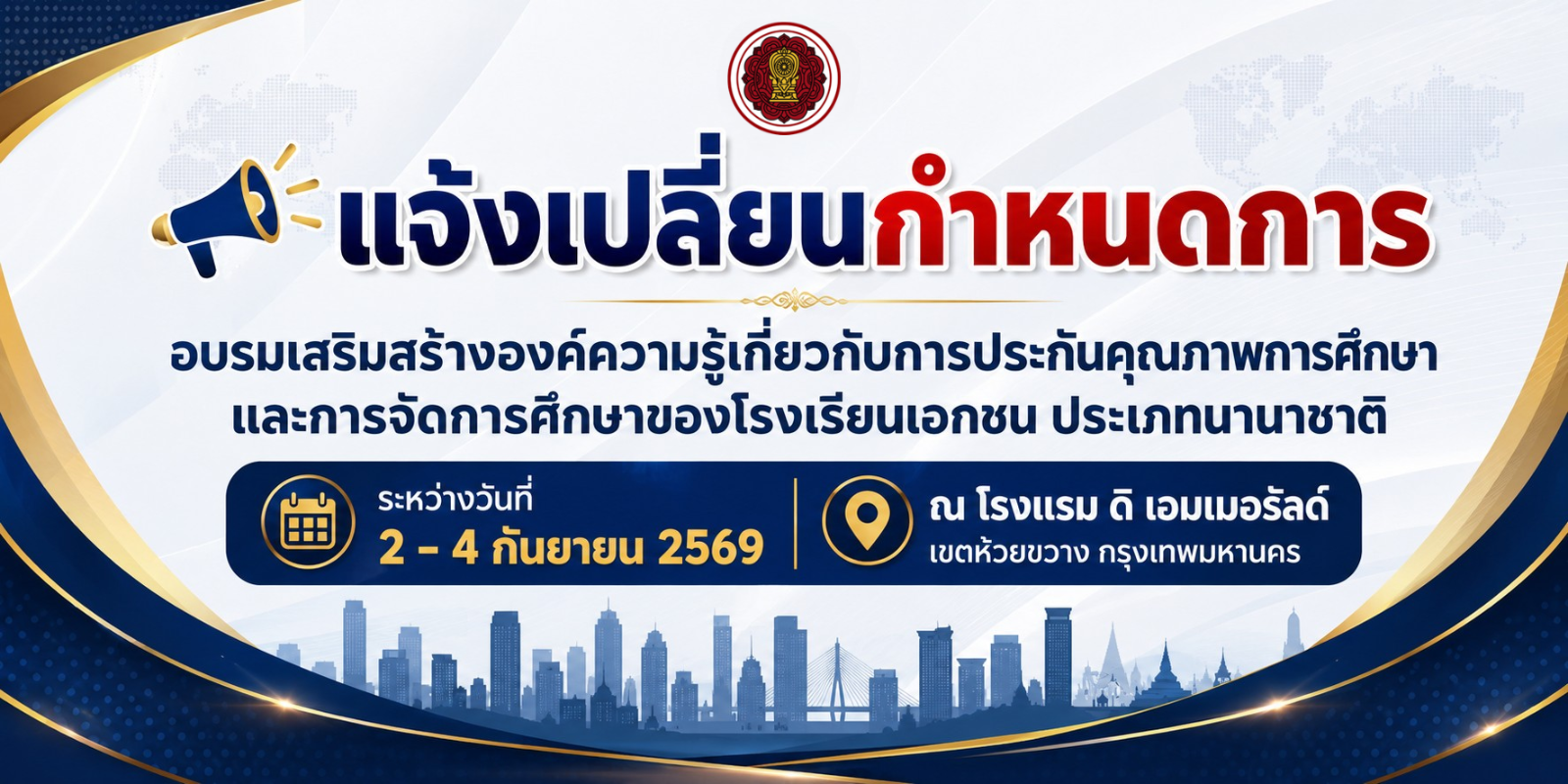 แจ้งเปลี่ยนกำหนดการอบรมเสริมสร้างองค์ความรู้เกี่ยวกับการประกันคุณภาพการศึกษาและการจัดการศึกษาของโรงเรียนเอกชน ประเภทนานาชาติ ระหว่างวันที่ 2 – 4 กันยายน 2569  ณ โรงแรม ดิ เอมเมอรัลด์ เขตห้วยขวาง กรุงเทพมหานคร